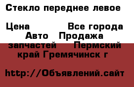 Стекло переднее левое Hyundai Solaris / Kia Rio 3 › Цена ­ 2 000 - Все города Авто » Продажа запчастей   . Пермский край,Гремячинск г.